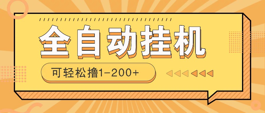 全自动挂机赚钱项目！一部手机或电脑即可，0投无风险一天1-200+-苍穹网创