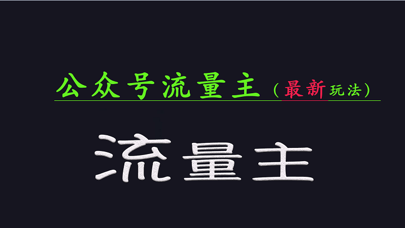 公众号流量全网最新玩法核心，系统讲解各种先进玩法和稳定收益的方法-苍穹网创