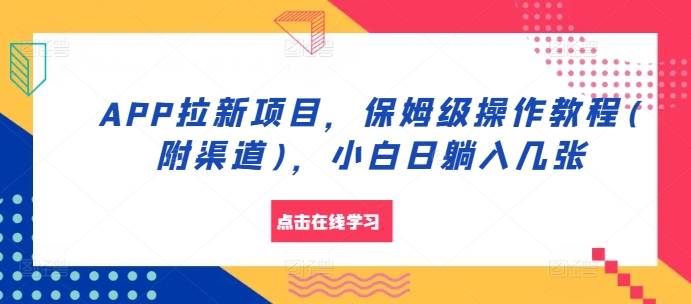 APP拉新项目，保姆级操作教程(附渠道)，小白日躺入几张【揭秘】-苍穹网创