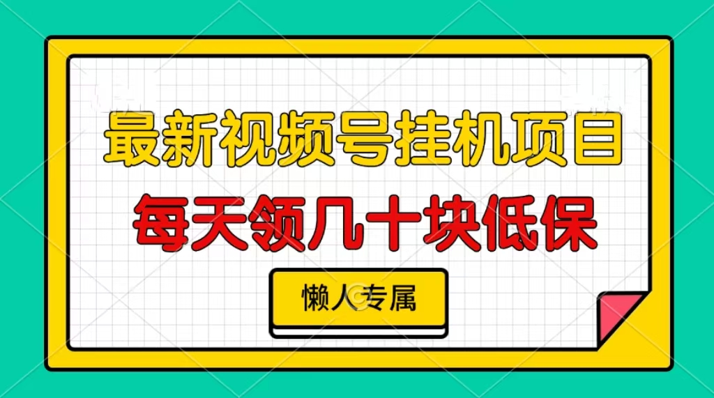 视频号挂机项目，每天几十块低保，懒人专属-苍穹网创