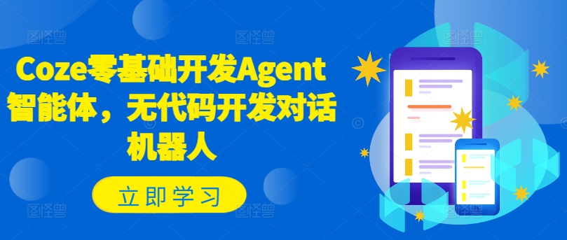 Coze零基础开发Agent智能体，无代码开发对话机器人-苍穹网创