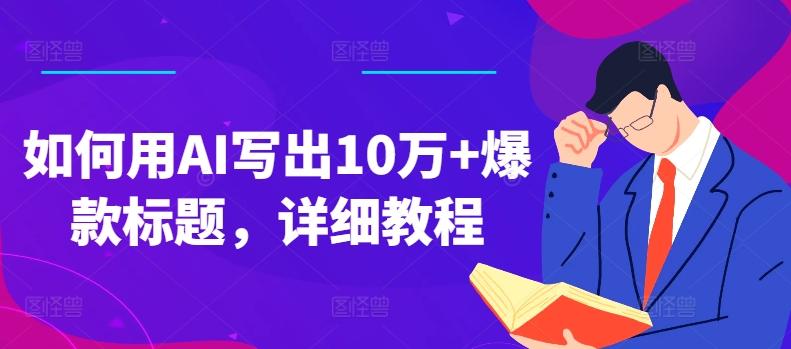 如何用AI写出10万+爆款标题，详细教程【揭秘】-苍穹网创