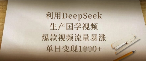 利用DeepSeek生产国学视频，爆款视频流量暴涨，单日变现数张-苍穹网创