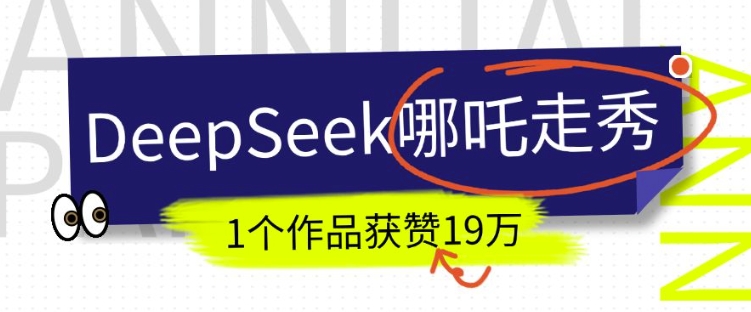 DeepSeek做抖音爆火的AI哪吒走秀视频，1个作品获赞19万+，我教你怎么做-苍穹网创