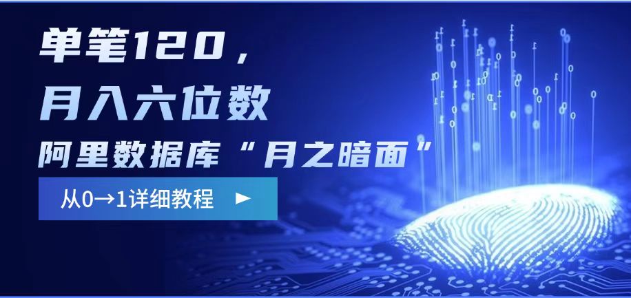 阿里数据库“月之暗面“影评撰写，边追剧边赚钱，单笔120,，月入过W-苍穹网创