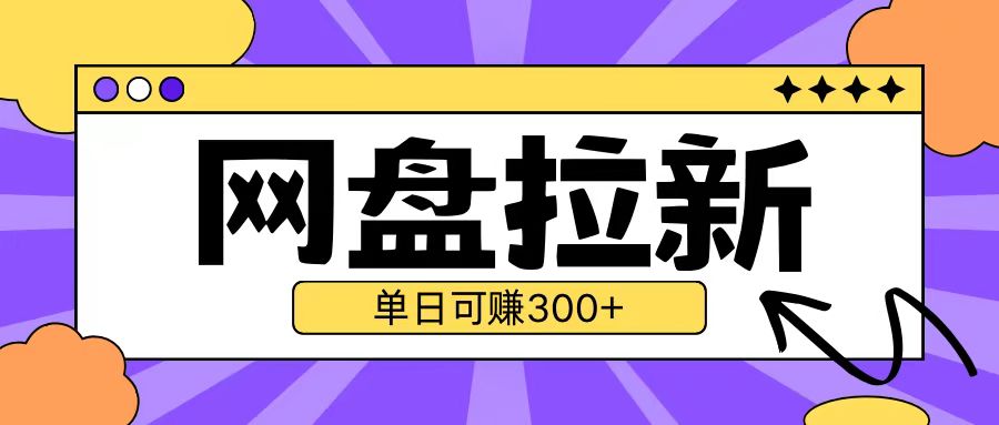 最新UC网盘拉新玩法2.0，云机操作无需真机单日可自撸3张【揭秘】-苍穹网创