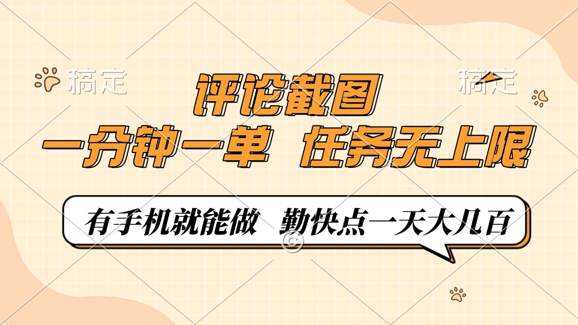 评论截图，一分钟一单，有手机就能做，任务无上限，轻松一天大几百-苍穹网创