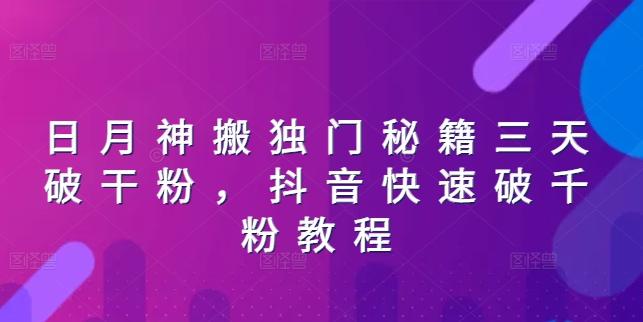 日月神搬独门秘籍三天破干粉，抖音快速破千粉教程-苍穹网创
