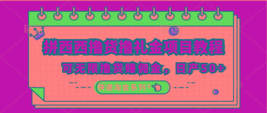 拼西西撸货撸礼金项目教程；可无限撸货赚佣金，日产50+-苍穹网创