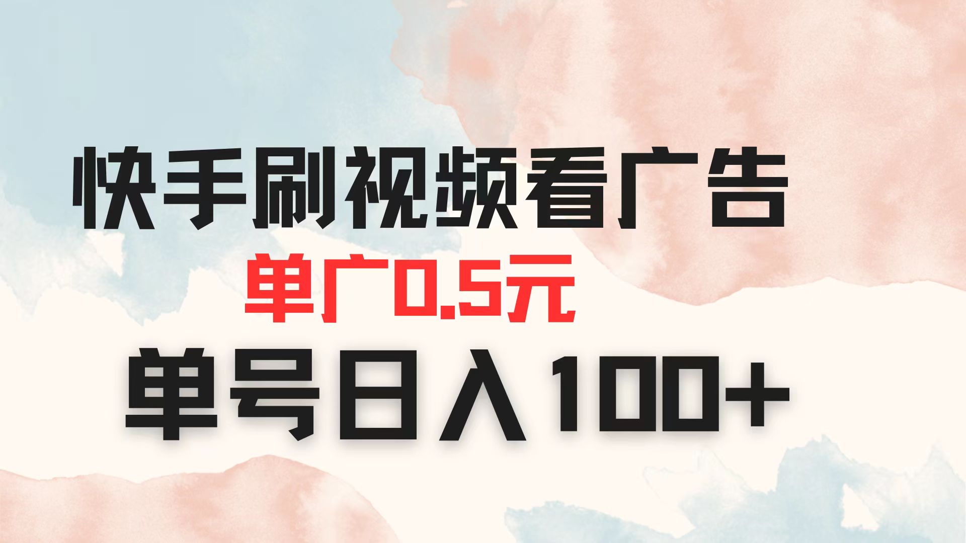 快手刷视频看广告 单广告0.5元 单号日入100+-苍穹网创