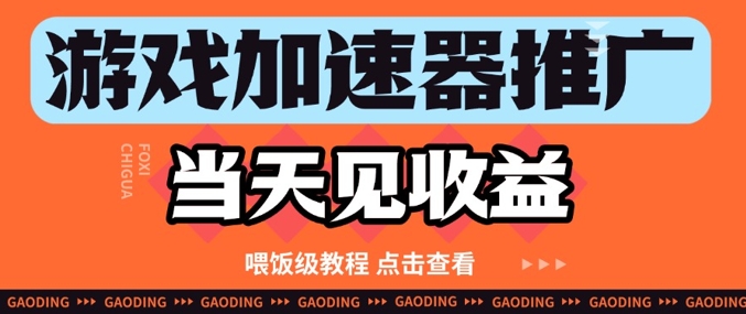 游戏加速器推广项目当天见收益，纯干货喂饭级教程分享-苍穹网创