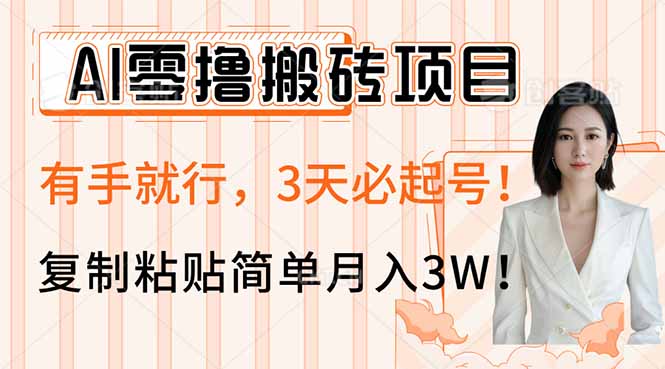 AI零撸搬砖项目玩法，有手就行，3天必起号，复制粘贴简单月入3W！-苍穹网创