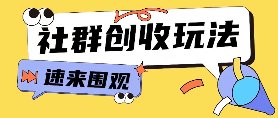 知识付费入门9.9进群玩法小白也能轻松玩转网创行业【揭秘】-苍穹网创