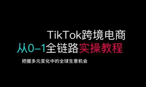 TikTok电商运营从基础到高阶全方位实操-苍穹网创