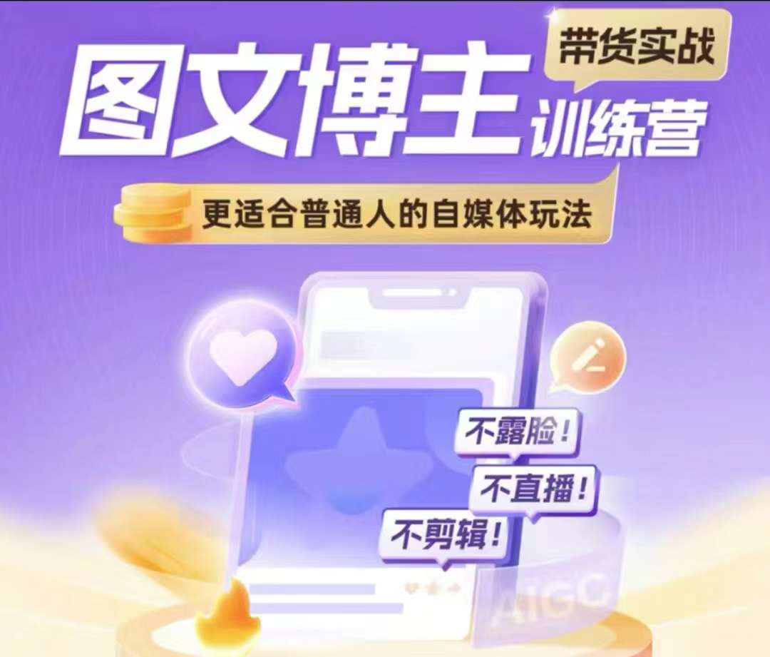 图文博主带货实战训练营，更适合普通人的自媒体玩法，不露脸不直播不剪辑-苍穹网创
