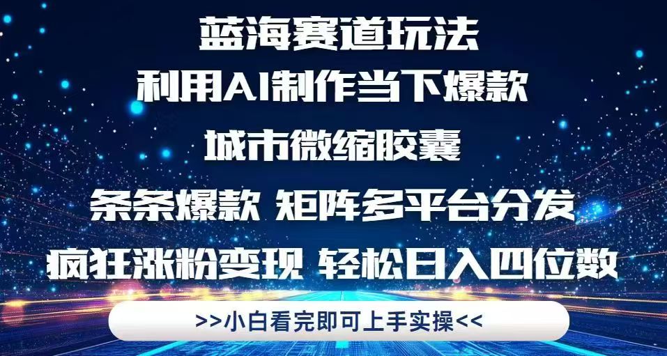 利用Ai制作全网爆火的城市微缩胶囊，条条爆款，多平台分发，疯狂涨粉变…-苍穹网创