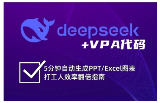 deepseek+VPA代码，5分钟自动生成PPT/Excel图表打工人效率翻倍指南-苍穹网创