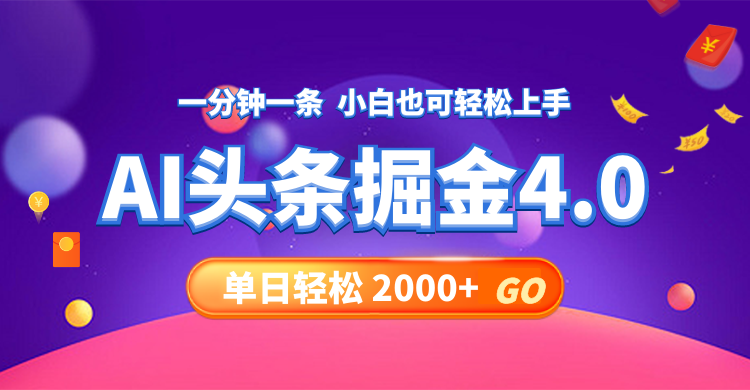 今日头条AI掘金4.0，30秒一篇文章，轻松日入2000+-苍穹网创