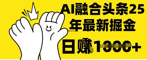 掌握这招：DeepSeek 融合今日头条，一键复制粘贴，日入 1k【揭秘】-苍穹网创