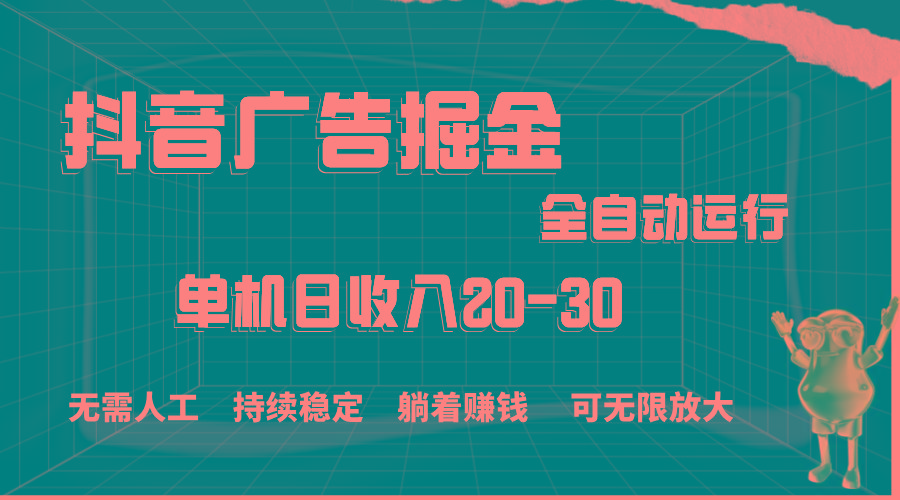 抖音广告掘金，单机产值20-30，全程自动化操作-苍穹网创