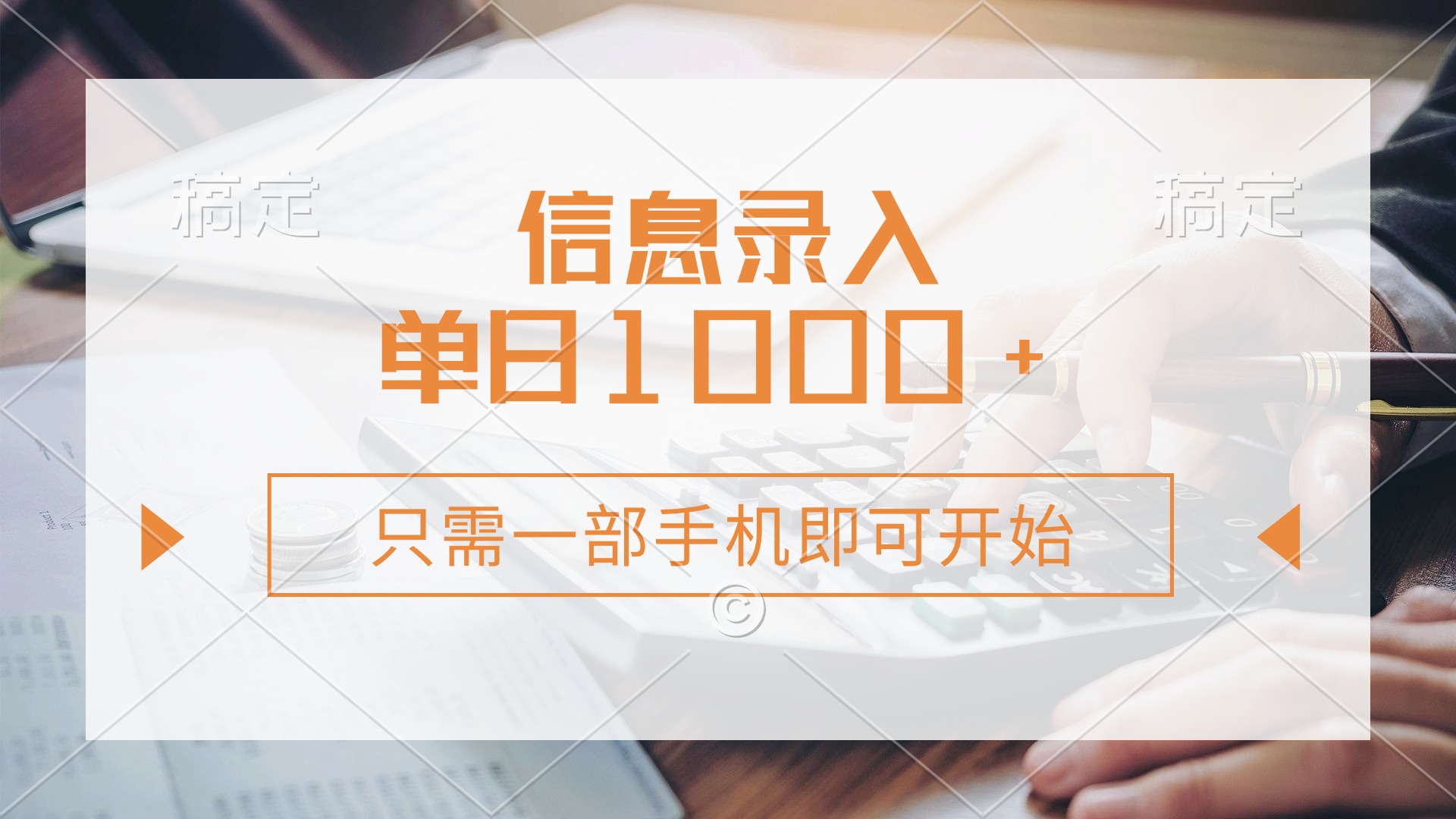 信息录入，几秒钟一单，只需一部手机即可开始，0成本，每天1000+-苍穹网创