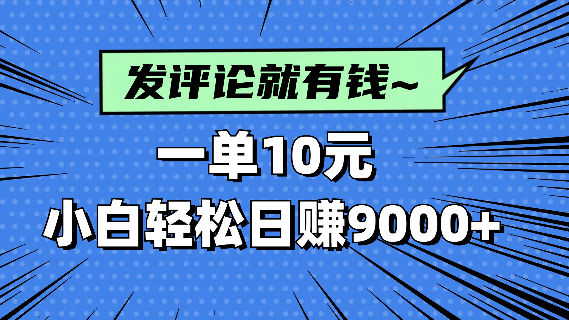 评论就有收益，一单10元，小白也能轻松日赚9000+-苍穹网创