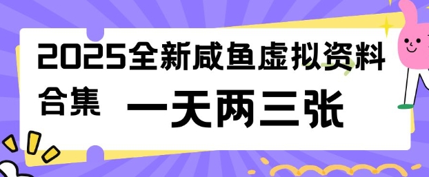 2025全新闲鱼虚拟资料项目合集，成本低，操作简单，一天两三张-苍穹网创