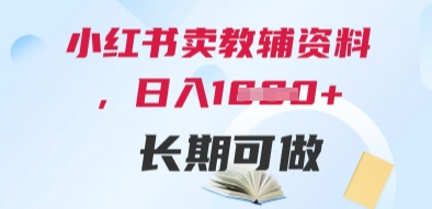 小红书卖教辅资料，日入多张，轻松上手 长期可做-苍穹网创
