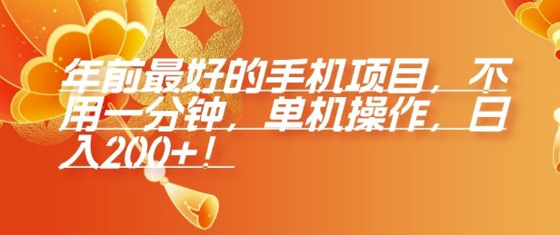 年前最好的手机项目，不用一分钟，单机操作，日入2张【揭秘】-苍穹网创