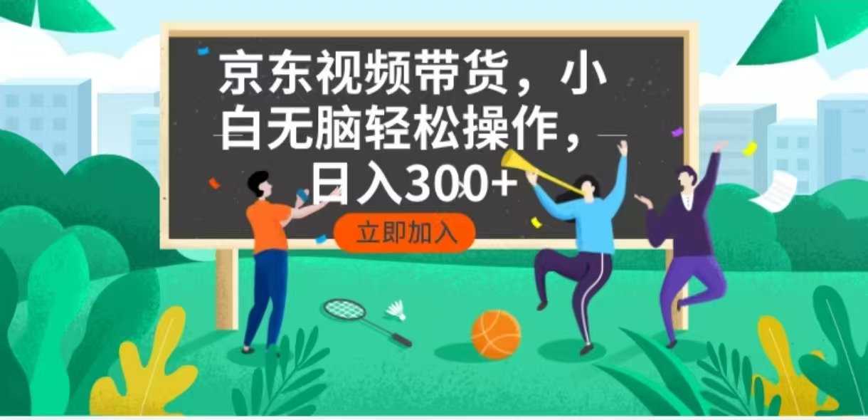 京东短视频带货，小白无脑操作，每天五分钟，轻松日入300+-苍穹网创