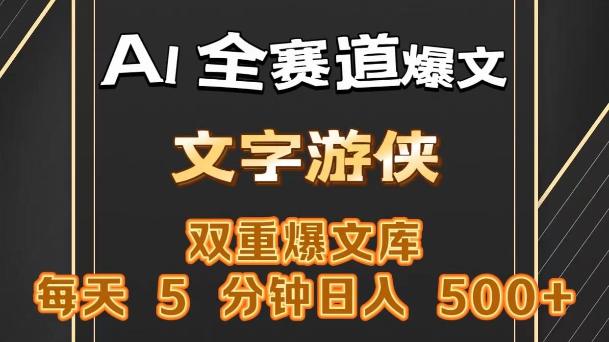 AI全赛道爆文玩法!一键获取，复制粘贴条条爆款，每天5分钟，日入500+-苍穹网创