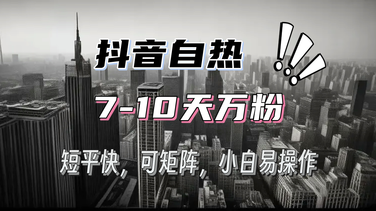 抖音自热涨粉3天千粉，7天万粉，操作简单，轻松上手，可矩阵放大-苍穹网创