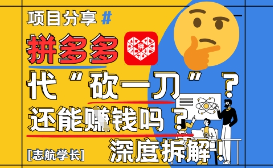 【2025最新】拼多多代坎助力项目深度拆解：还能挣钱吗?全流程玩法-苍穹网创
