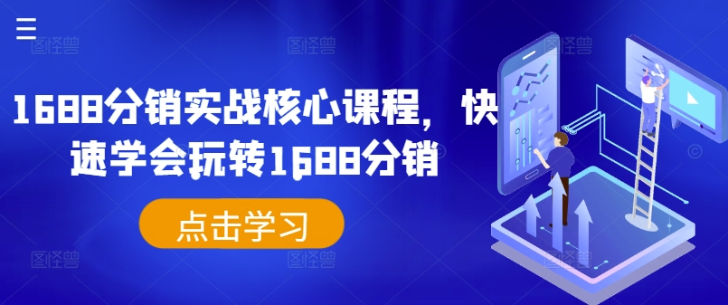 1688分销实战核心课程，快速学会玩转1688分销-苍穹网创