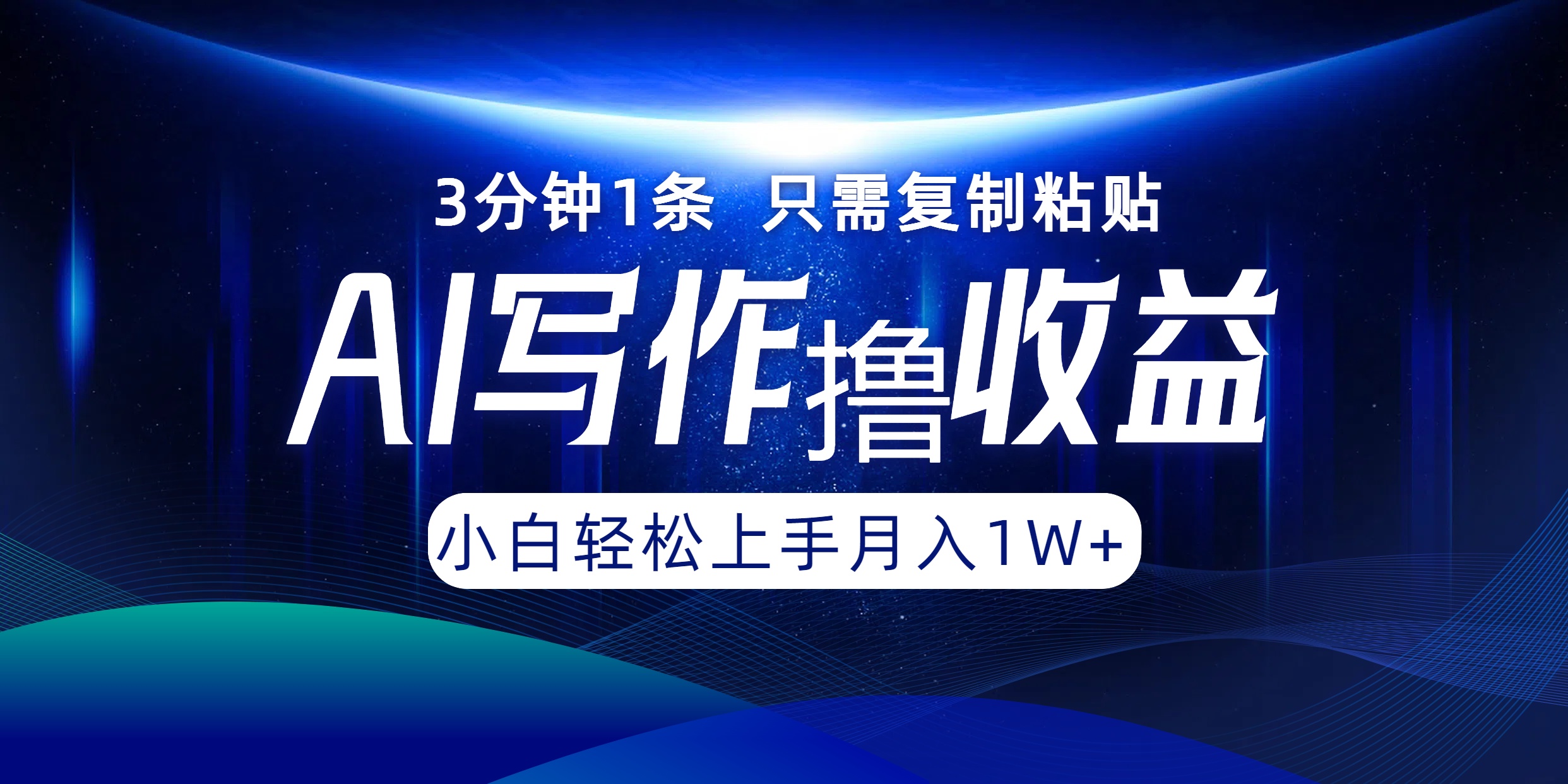 AI写作撸收益，3分钟1条只需复制粘贴，一键多渠道发布月入10000+-苍穹网创