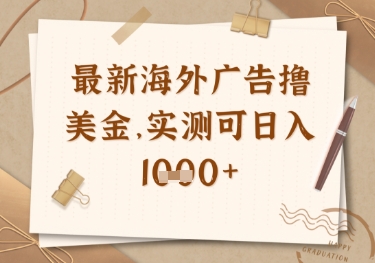 最新海外广告联盟挂机撸美金项目，实测可日入多张【揭秘】-苍穹网创