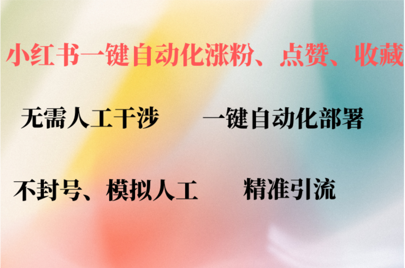 小红书自动评论、点赞、关注，一键自动化插件提升账号活跃度，助您快速…-苍穹网创