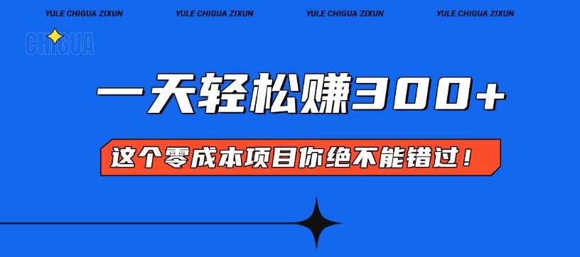 零成本入门！简单几步开启一天300+的赚钱之路！-苍穹网创