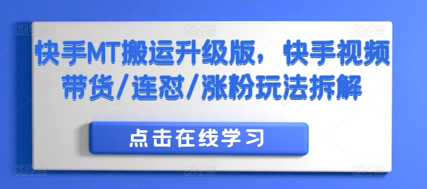 快手MT搬运升级版，快手视频带货/连怼/涨粉玩法拆解-苍穹网创