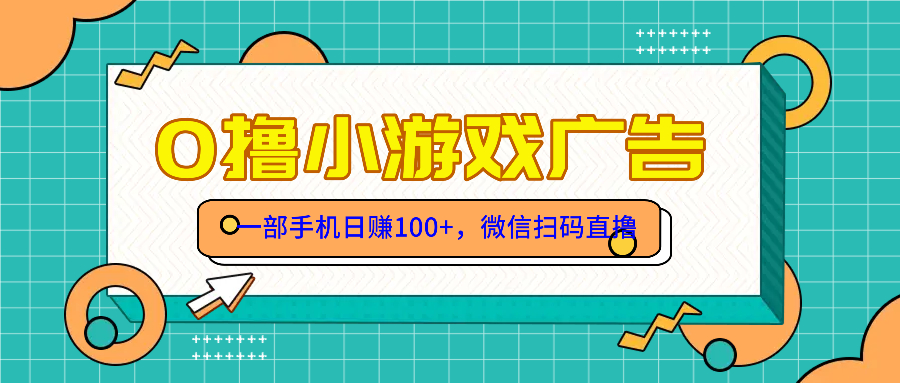 零撸游戏项目，一部手机日赚100元，有手就行！免费送！-苍穹网创